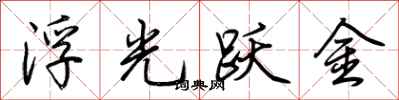 荊霄鵬浮光躍金行書怎么寫
