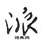 鄧散木寫的硬筆行書派