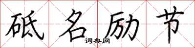 荊霄鵬砥名勵節楷書怎么寫