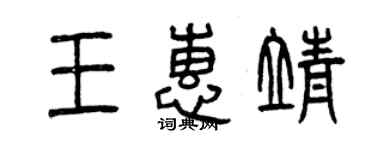 曾慶福王惠靖篆書個性簽名怎么寫