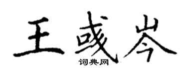 丁謙王彧岑楷書個性簽名怎么寫
