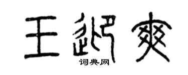 曾慶福王迎爽篆書個性簽名怎么寫