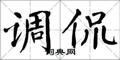 翁闓運調侃楷書怎么寫