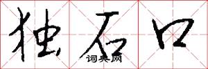 獨石口怎么寫好看