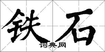 翁闓運鐵石楷書怎么寫