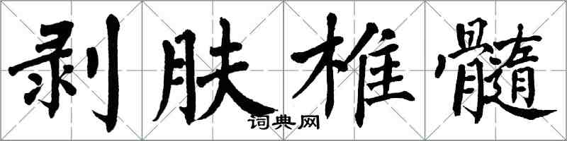 翁闓運剝膚椎髓楷書怎么寫