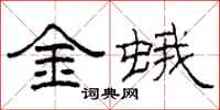 柯春海金蛾隸書怎么寫