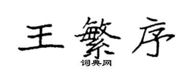 袁強王繁序楷書個性簽名怎么寫