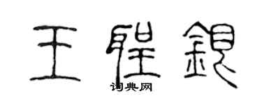陳聲遠王聖銀篆書個性簽名怎么寫