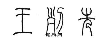 陳墨王列先篆書個性簽名怎么寫