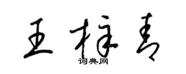 梁錦英王梓青草書個性簽名怎么寫
