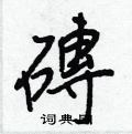 眺草書怎么寫好看_眺硬筆草書書法_眺鋼筆草書字帖