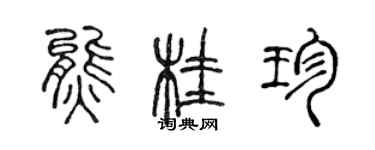 陳聲遠熊桂珍篆書個性簽名怎么寫