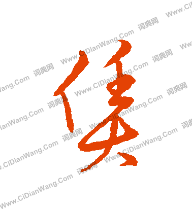 草書韻會寫的賃