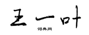 曾慶福王一葉行書個性簽名怎么寫