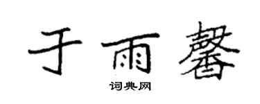 袁強於雨馨楷書個性簽名怎么寫