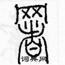 余巨力寫的硬筆篆書署