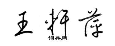 梁錦英王軒萍草書個性簽名怎么寫