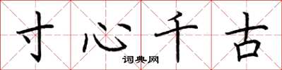 荊霄鵬寸心千古楷書怎么寫