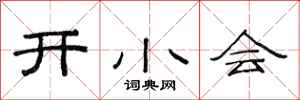 范連陞開小會隸書怎么寫