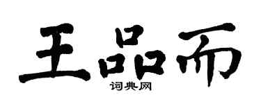 翁闓運王品而楷書個性簽名怎么寫
