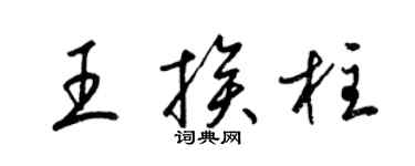 梁錦英王挨柱草書個性簽名怎么寫