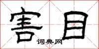 曾慶福害目隸書怎么寫