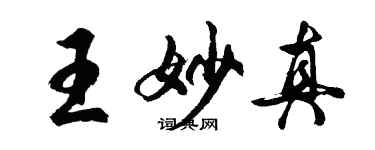 胡問遂王妙真行書個性簽名怎么寫