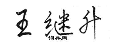 駱恆光王繼升行書個性簽名怎么寫