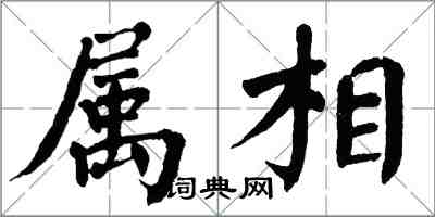 翁闓運屬相楷書怎么寫