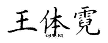 丁謙王體霓楷書個性簽名怎么寫