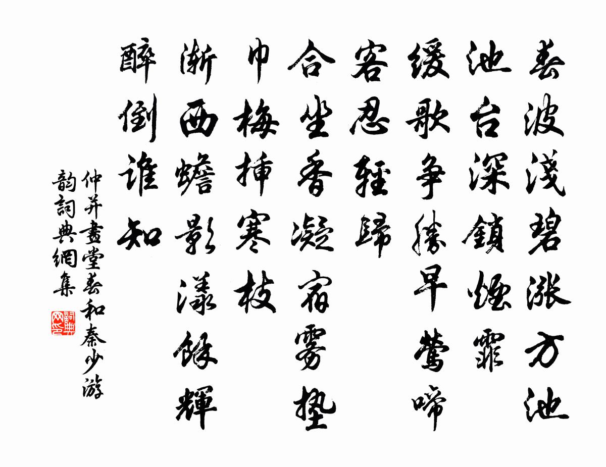 仲並畫堂春(和秦少游韻)書法作品欣賞