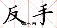 丁謙反手楷書怎么寫