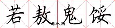 荊霄鵬若敖鬼餒楷書怎么寫