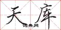 田英章天庫行書怎么寫