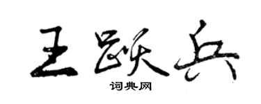 曾慶福王躍兵行書個性簽名怎么寫