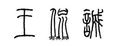 陳墨王侃誠篆書個性簽名怎么寫