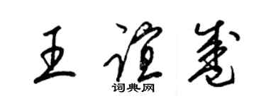 梁錦英王誼盛草書個性簽名怎么寫