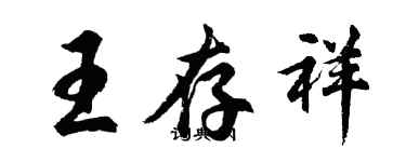 胡問遂王存祥行書個性簽名怎么寫