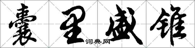 胡問遂囊里盛錐行書怎么寫