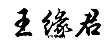 胡問遂王緣君行書個性簽名怎么寫