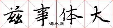 周炳元茲事體大楷書怎么寫