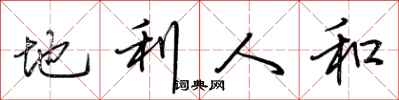 荊霄鵬地利人和行書怎么寫