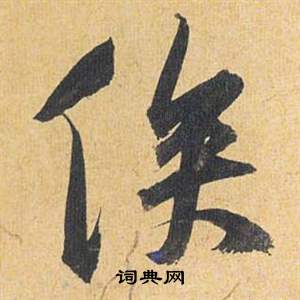 賊草書書法_賊字書法_草書字典