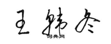 駱恆光王韓冬草書個性簽名怎么寫