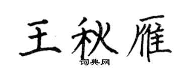 何伯昌王秋雁楷書個性簽名怎么寫