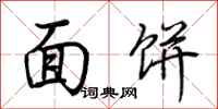 荊霄鵬麵餅行書怎么寫