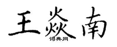 丁謙王焱南楷書個性簽名怎么寫
