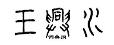 曾慶福王興水篆書個性簽名怎么寫