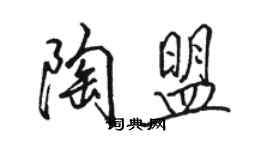 駱恆光陶盟行書個性簽名怎么寫